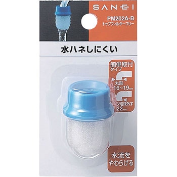 トップフィルターフリー SANEI