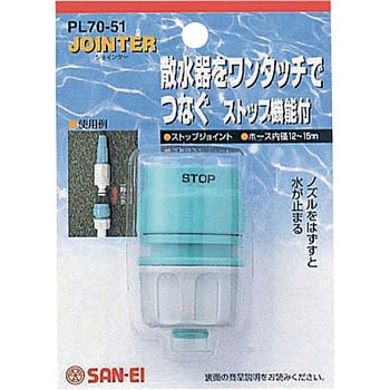ストップジョイント SANEI