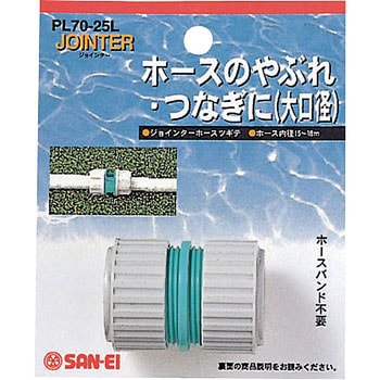 ホースツギテ SANEI