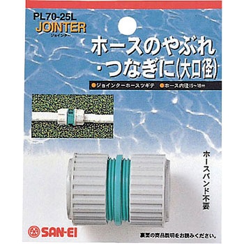 ホースツギテ SANEI