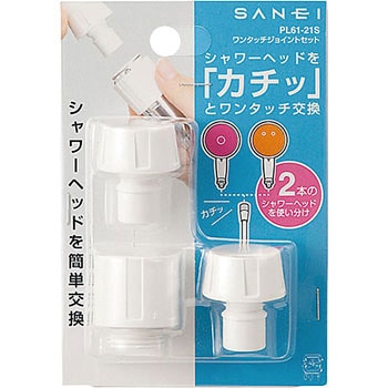 ワンタッチジョイントセット SANEI