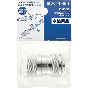 金属製ストップジョイント SANEI