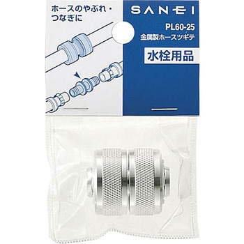 金属製ホースツギテ SANEI