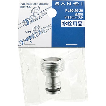 金属製オネジニップル SANEI