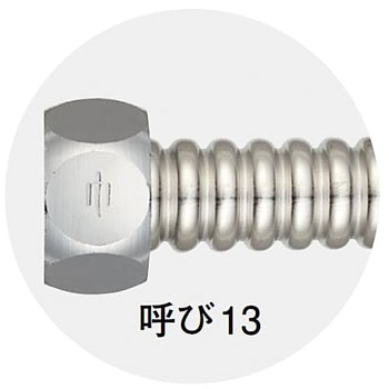 T14-13X300 フレキチューブ SANEI 呼び13長さ0.3m T14-13X300 - 【通販