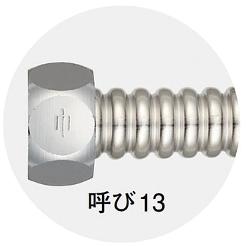 フレキチューブ - SANEI