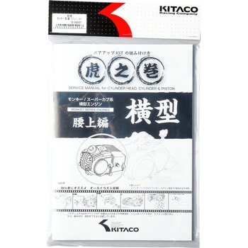 トラの巻(ボアアップKITの組み付け方) KITACO
