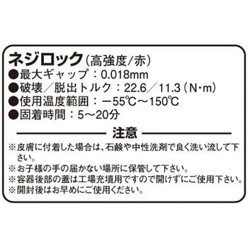 ネジロック(高強度) - KITACO