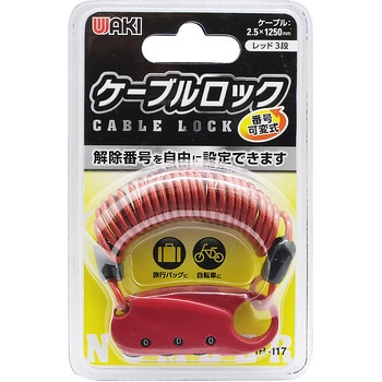 ケーブルロック WAKI
