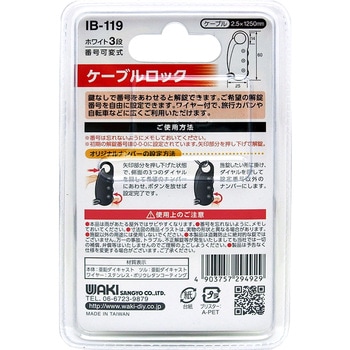 ケーブルロック WAKI