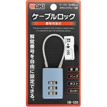ケーブルロック WAKI