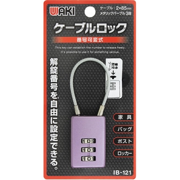 ケーブルロック WAKI