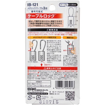ケーブルロック WAKI