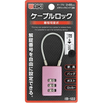 ケーブルロック WAKI
