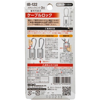 ケーブルロック WAKI