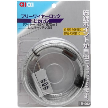 IB-062 フリーワイヤーロック 1個 アイアイ 【通販モノタロウ】