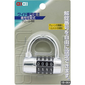 ワイド番号錠2 アイアイ ダイヤル錠 【通販モノタロウ】