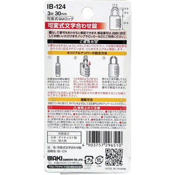 IB-124 しっかり丈夫な可変式文字合わせ錠 WAKI ダイヤル式錠 3