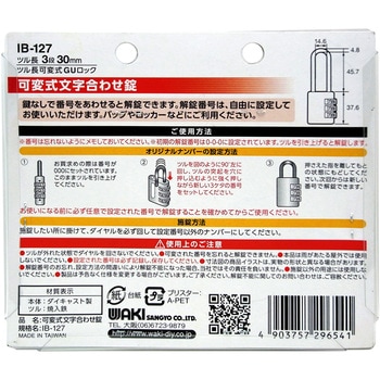 しっかり丈夫な可変式文字合わせ錠 WAKI
