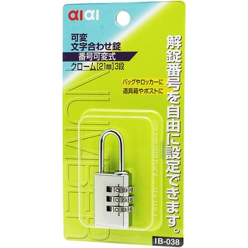 可変文字合せ錠 - アイアイ