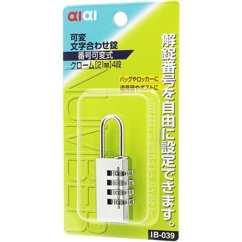 可変文字合せ錠 - アイアイ