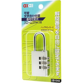 可変文字合せ錠 アイアイ