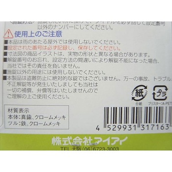 可変文字合せ錠 アイアイ