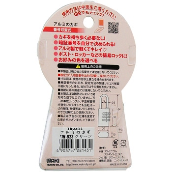 アルミのカギ 番号可変式 WAKI(和気産業)