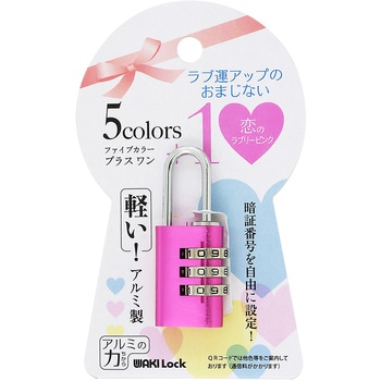 アルミのカギ 番号可変式 WAKI(和気産業)