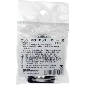 プッシュボタンロック WAKI(和気産業)