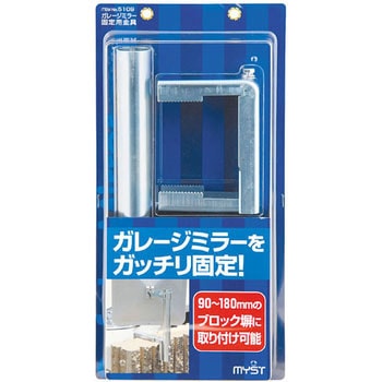 ガレージミラー固定金具 MYST