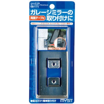 ガレージミラーアタッチメント 粘着タイプL MYST