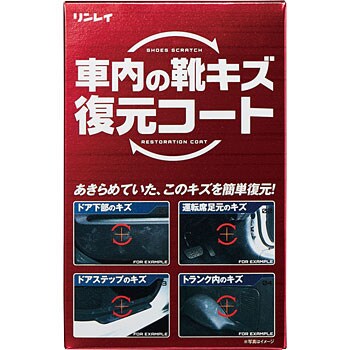 車内の靴キズ復元コート リンレイ 未塗装プラスチック ドア バンパーなど 通販モノタロウ F 10