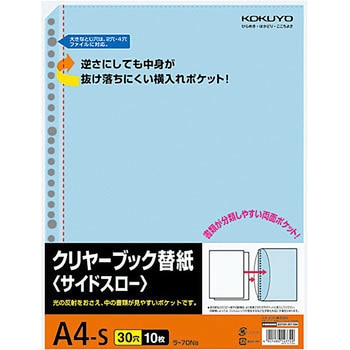 クリヤーブック替紙(サイドスロー) コクヨ
