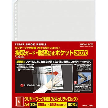 クリヤーブック替紙＜セキュリティロック＞(抜取ガード・脱落防止ポケット) コクヨ