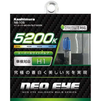 H1ホワイトバルブ カシムラ