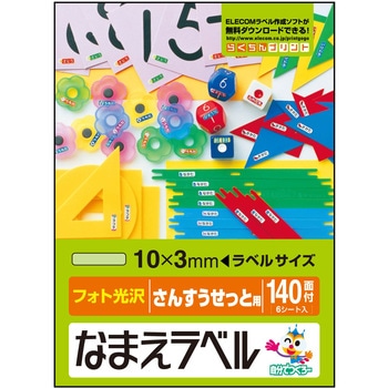 なまえラベル さんすうせっと用 インクジェット フォト光沢紙 はがきサイズ 140面付 6シート入 - エレコム