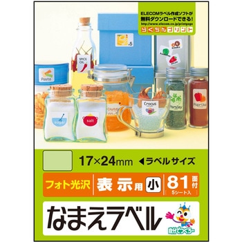 なまえラベル 汎用タイプ インクジェット フォト光沢紙 エレコム