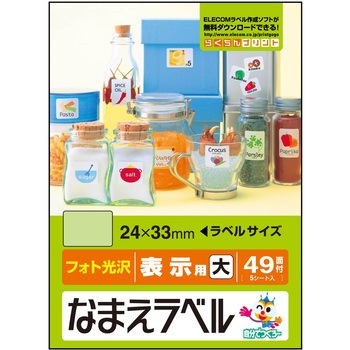 なまえラベル 汎用タイプ インクジェット フォト光沢紙 - エレコム