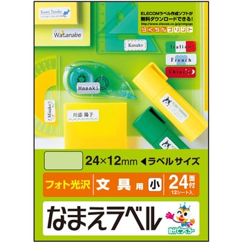 なまえラベル 文具用 インクジェット フォト光沢紙 エレコム
