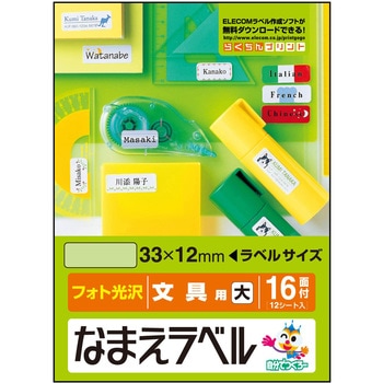 なまえラベル 文具用 インクジェット フォト光沢紙 エレコム