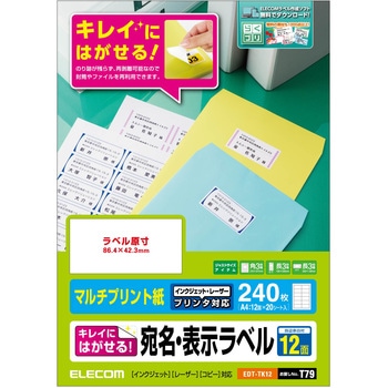 宛名 表示ラベル 再剥離可能 はがしやすく 貼りやすい エレコム