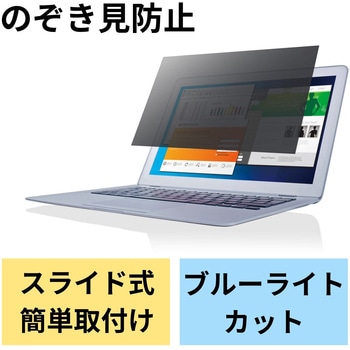 液晶保護フィルター のぞき見防止 プライバシーフィルター ブルーライトカット セキュリティ エレコム