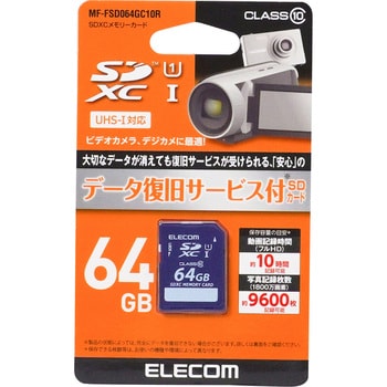 エレコム SDXCカード データ復旧サービス付 Class10 64GB MF-FSD064GC10R