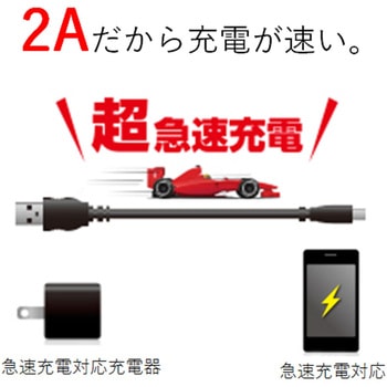 USBケーブル A-microB USB2.0 2A出力 充電専用 スマートフォン タブレット エレコム