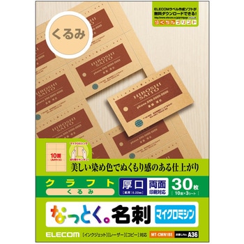 名刺用紙 厚手 30枚用 A4サイズ マイクロミシン インクジェット用 クラフト調 エレコム