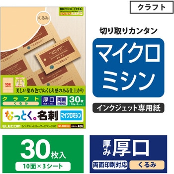 名刺用紙 厚手 30枚用 A4サイズ マイクロミシン インクジェット用 クラフト調 エレコム