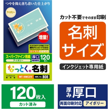 名刺用紙 厚手 マット インクジェット用 名刺サイズ スーパーファイン紙 エレコム