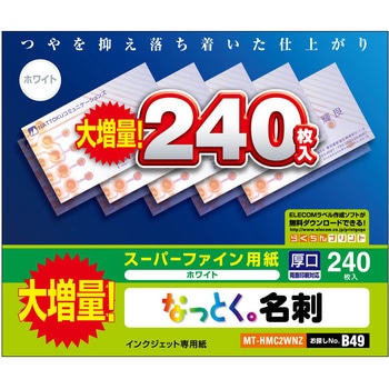 名刺用紙 厚手 マット インクジェット用 名刺サイズ スーパーファイン紙 エレコム