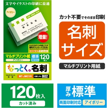 名刺用紙 両面 上質紙 マルチプリント 120枚用 名刺サイズ エレコム